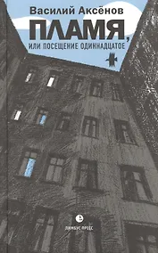 Купить Пламя, или Посещение одиннадцатое — Фото №1