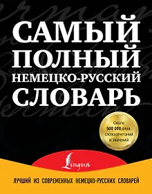 Купить Самый полный немецко-русский словарь (комплект из 3-х книг) — Фото №1