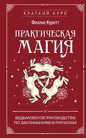 Купить Практическая магия. Ведьмовское руководство по заклинаниям и ритуалам — Фото №1