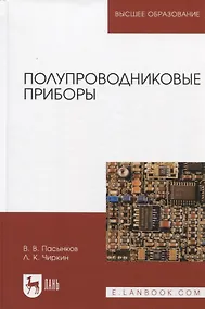 Купить Полупроводниковые приборы: Учебник для вузов — Фото №1