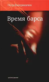 Купить Время барса — Фото №1