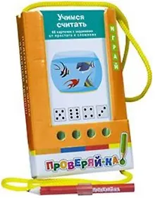 Купить Проверяй-ка. Учимся считать. Обучение счету (Игра с карандашом) — Фото №1