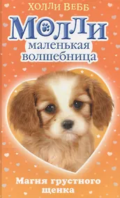 Купить Магия грустного щенка : повесть — Фото №1
