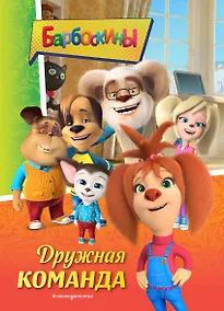 Купить Барбоскины. Дружная команда — Фото №1