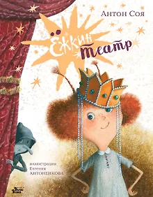 Купить Ёжкин театр — Фото №1