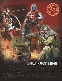 Купить Воины разных времен и народов — Фото №1