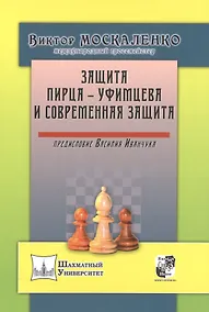 Купить ЗАЩИТА ПИРЦА - УФИМЦЕВА И СОВРЕМЕННАЯ ЗАЩИТА — Фото №1