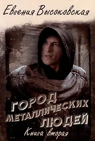 Купить Город металлических людей. Кн. 2 — Фото №1