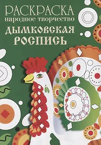 Купить Раскраска. Народное творчество. Дымковская роспись — Фото №1