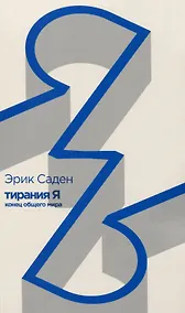 Купить Тирания Я: конец общего мира — Фото №1