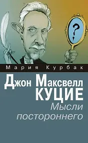 Купить Джон Максвелл Куцие. Мысли постороннего — Фото №1