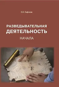 Купить Разведывательная деятельность: Начала — Фото №1