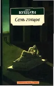 Купить Семь гонцов — Фото №1