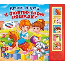 Купить Я люблю свою лошадку (5 звуковых кнопок) — Фото №1