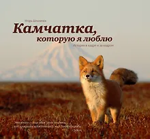 Купить Камчатка, которую я люблю. История в кадре и за кадром — Фото №1