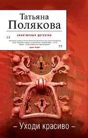 Купить Уходи красиво : роман — Фото №1