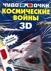 Купить Космические войны — Фото №1