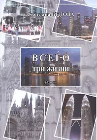 Купить Всего три жизни — Фото №1