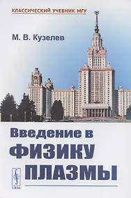 Купить Введение в физику плазмы — Фото №1