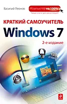 Купить Краткий самоучитель работы на компьютере с Windows 7 /2-е изд. — Фото №1