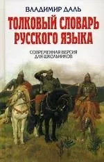 Купить Толковый словарь русского языка. Современная версия для школьников. — Фото №1