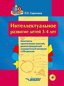 Купить Интеллектуальное развитие детей 3-4 лет. Конспекты практических занятий, демонстрационный и раздаточный материал с CD-диском: учебно-методическое пособие — Фото №1