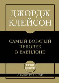 Купить Самое главное. Самый богатый человек в Вавилоне — Фото №1