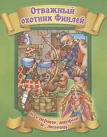 Купить Отважный охотник Финлей — Фото №1