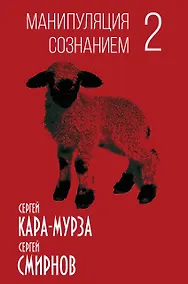 Купить Манипуляция сознанием-2 — Фото №1