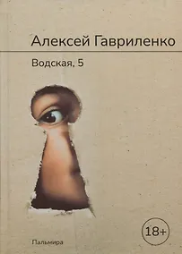 Купить Водская, 5: роман — Фото №1