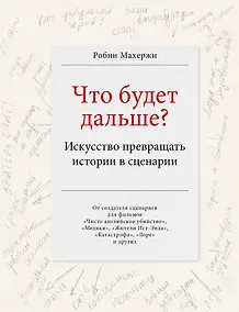 Купить Что будет дальше? Искусство превращать истории в сценарии — Фото №1