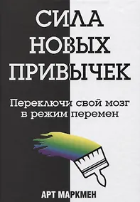 Купить Сила новых привычек — Фото №1