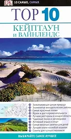 Купить Top 10 Кейптаун и Вайнлендс — Фото №1