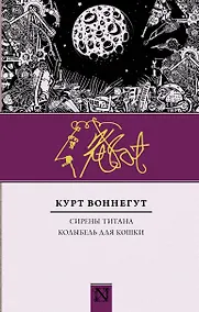 Купить Сирены Титана. Колыбель для кошки : сборник — Фото №1