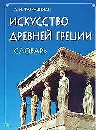 Купить Искусство Древней Греции. Словарь. — Фото №1