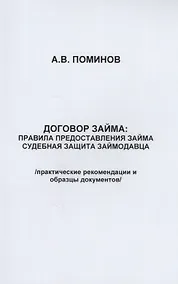 Купить Договор займа: правила предоставления займа и судебная защита займодавца — Фото №1