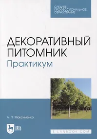 Купить Декоративный питомник. Практикум: учебное пособие для СПО — Фото №1