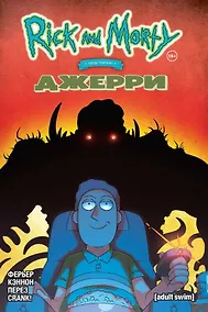 Купить Рик и Морти представляют: Джерри — Фото №1