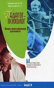 Купить Педагог-психолог. Основы профессиональной деятельности. — Фото №1