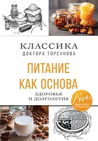 Купить Питание как основа здоровья и долголетия. Классика доктора Торсунова — Фото №1