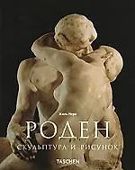 Купить Огюст Роден: Скульптура и рисунок — Фото №1