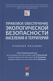 Купить Правовое обеспечение экологической безопасности населения и территорий. Учебное пособие — Фото №1