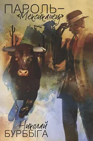 Купить Пароль - Мексиканец: роман — Фото №1