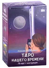 Купить Таро нашего времени — Фото №1