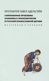 Купить Современные проблемы каноники и экклезиологии в Русской православной церкви : Материалы к лекциям. — Фото №1