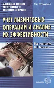 Купить Учет лизинговых операций и анализ их эффективности — Фото №1