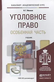 Купить Уголовное право. Особенная часть. Учебник для академического бакалавриата — Фото №1