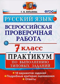 Купить Всероссийская проверочная работа. Русский язык. 7 класс: практикум по выполнению типовых заданий. ФГОС — Фото №1