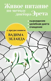 Купить Живое питание Арнольда Эрета (с предисловием В.Зеланда) — Фото №1
