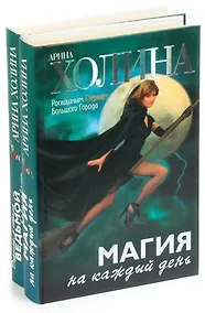 Купить Серия Роскошным Стервам Большого Города  (комплект из 2 книг) — Фото №1